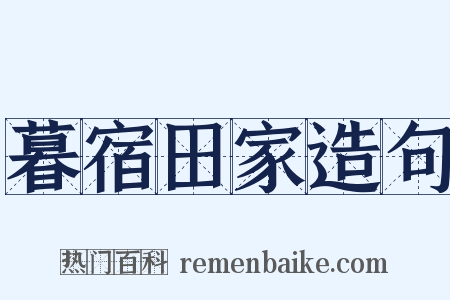 暮宿田家造句是什么意思的图片